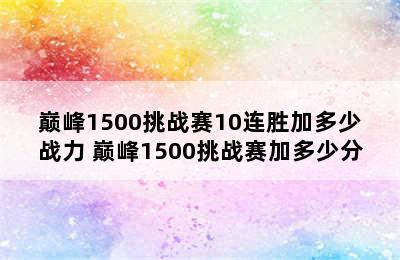 巅峰1500挑战赛10连胜加多少战力 巅峰1500挑战赛加多少分